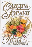Читать книгу Розы от киллера