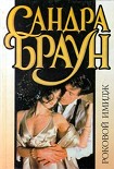 Читать книгу Роковой имидж