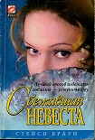 Читать книгу Сбежавшая невеста