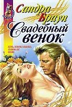 Читать книгу Свадебный венок