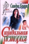 Читать книгу Скандальная история