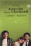 Читать книгу Хорошо быть тихоней