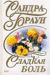 Читать книгу Сладкая боль