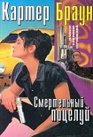 Читать книгу Смертельный поцелуй