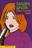 Читать книгу Смерть в ночном эфире