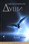 Читать книгу Совершенствование души