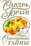 Читать книгу Сокровенные тайны