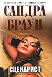 Читать книгу Сценарист