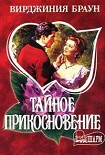 Читать книгу Тайное прикосновение