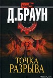 Читать книгу Точка разрыва