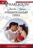 Читать книгу Утешительный приз