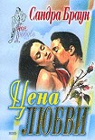 Читать книгу Цена любви