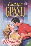 Читать книгу Шарада