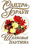 Читать книгу Шелковая паутина