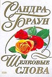 Читать книгу Шелковые слова
