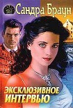 Читать книгу Эксклюзивное интервью
