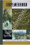 Читать книгу Современники: Портреты и этюды