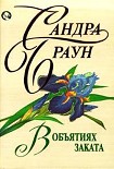 Читать книгу В объятиях заката