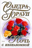 Читать книгу Ночь с незнакомкой