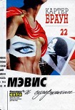 Читать книгу Мэвис и супершпионы