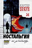 Читать книгу Ностальгия по убийству