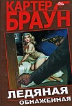 Читать книгу Ледяная обнаженная