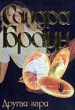 Читать книгу Другая заря