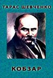 Читати книгу Кобзар