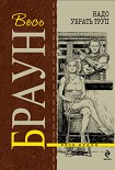 Читать книгу Надо убрать труп