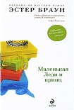 Читать книгу Маленькая леди и принц