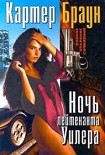 Читать книгу Ночь лейтенанта Уилера