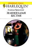 Читать книгу Зеленоглазая бестия