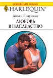 Читать книгу Любовь в наследство