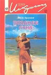 Читать книгу Поздняя луна
