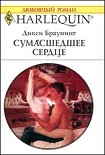 Читать книгу Сумасшедшее сердце