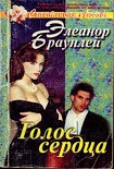 Читать книгу Голос сердца