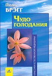 Читать книгу Чудо голодания