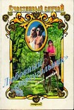 Читать книгу Любовный «треугольник»