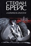 Читать книгу Создатель ангелов