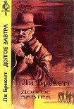 Читать книгу Долгое завтра