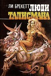 Читать книгу Люди талисмана