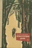 Читать книгу Присутствие духа