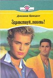 Читать книгу Здравствуй, любовь!