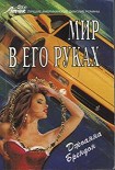 Читать книгу Мир в его руках