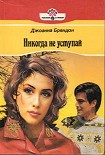 Читать книгу Никогда не уступай