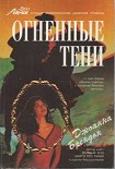 Читать книгу Огненные тени