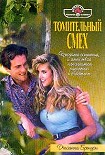 Читать книгу Томительный смех