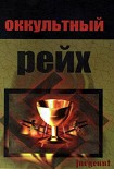 Читать книгу Оккультный рейх