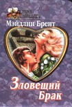 Читать книгу Зловещий брак