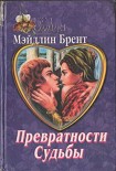 Читать книгу Превратности судьбы